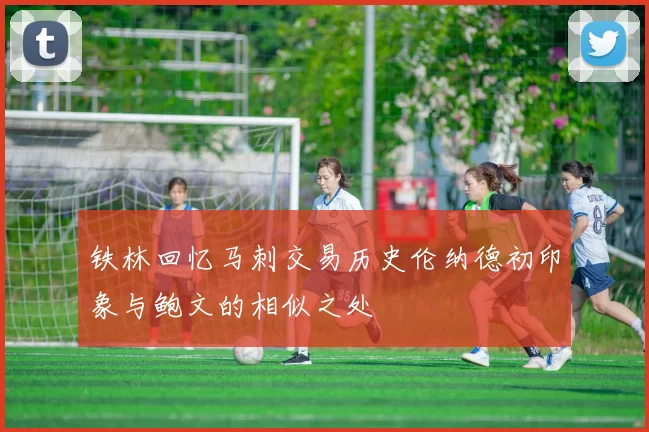 铁林回忆马刺交易历史伦纳德初印象与鲍文的相似之处