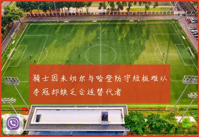 骑士因米切尔与哈登防守短板难以夺冠却缺乏合适替代者
