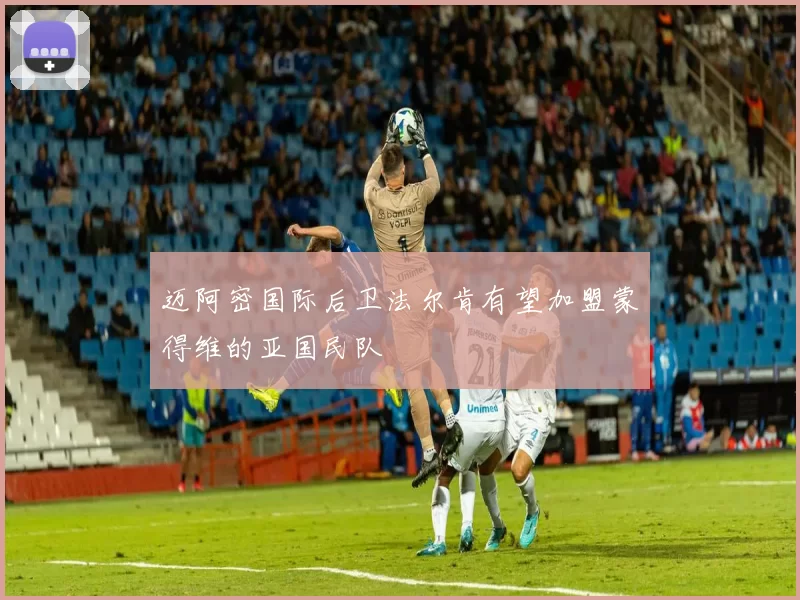 迈阿密国际后卫法尔肯有望加盟蒙得维的亚国民队